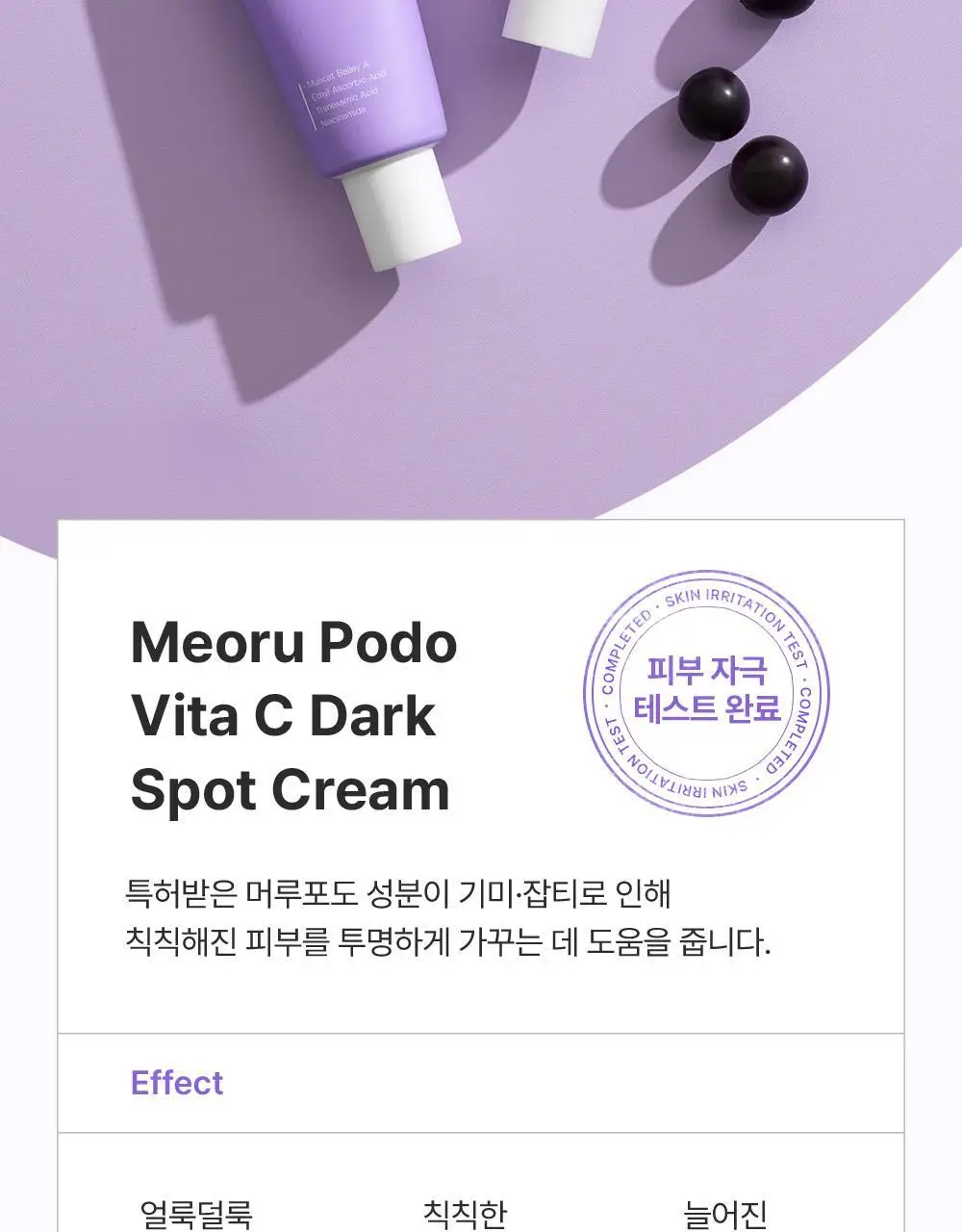 [잡티미백케어] 성분에디터 머루포도 비타 C 잡티크림 50g 상세페이지 23